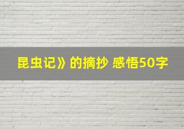 昆虫记》的摘抄 感悟50字